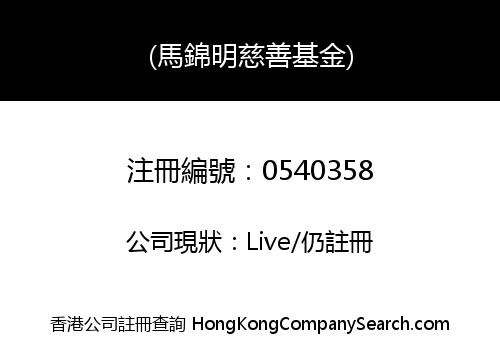 MA KAM MING CHARITABLE FOUNDATION