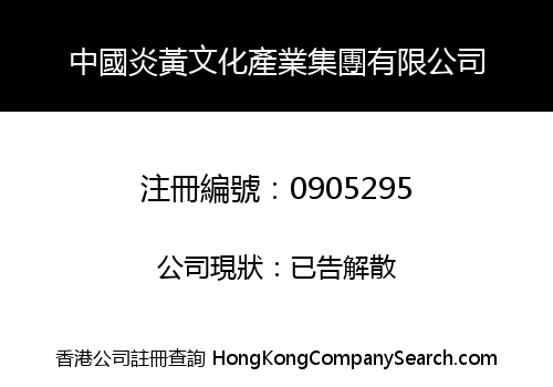 CHINA YAN HUANG CULTURE PROPERTY GROUP LIMITED