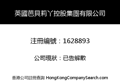 英國芭貝莉丫控股集團有限公司
