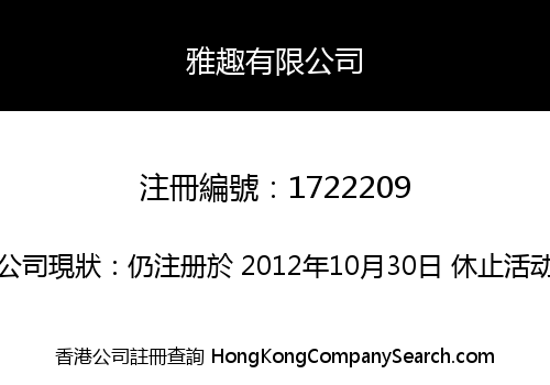 雅趣有限公司