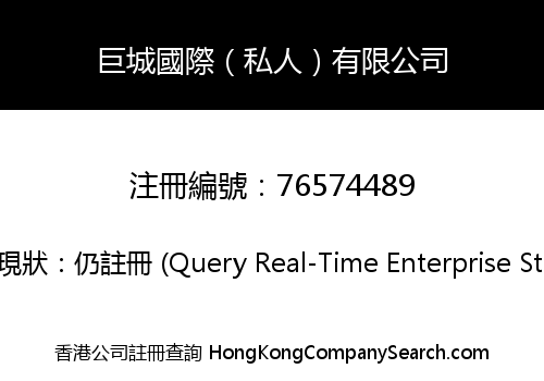 巨城國際（私人）有限公司