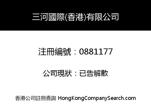 三河國際(香港)有限公司