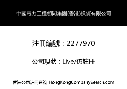 China Power Engineering Consulting Group (Hong Kong) Investment Co., Limited
