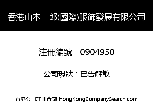 HK SHANBEN YILANG (INT'L) DRESS DEVELOPMENT LIMITED