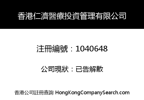 HONGKONG RENJI MEDICAL INVESTMENT MANAGEMENT CO., LIMITED