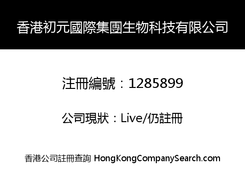 香港初元國際集團生物科技有限公司