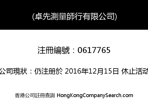 (卓先測量師行有限公司)