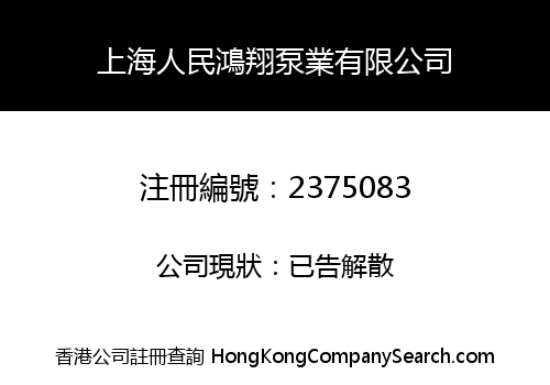 SHANGHAI RENMIN HONGXIANG PUMP INDUSTRY LIMITED