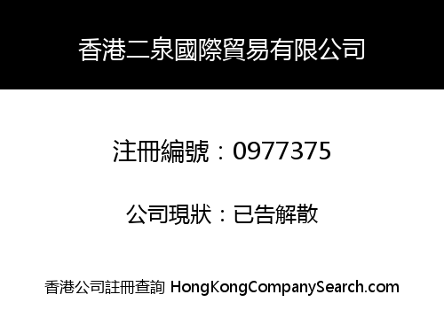 HONG KONG ERQUAN INTERNATIONAL TRADING LIMITED