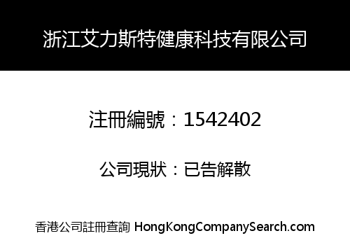 浙江艾力斯特健康科技有限公司