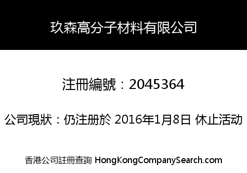 玖森高分子材料有限公司