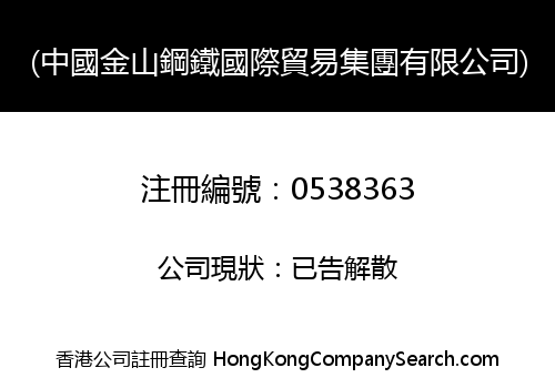 CHINA GOLDEN METAL INTERNATIONAL GROUP COMPANY LIMITED