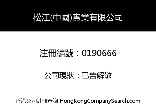 松江(中國)實業有限公司