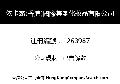 依卡露(香港)國際集團化妝品有限公司