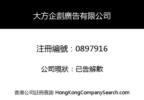 大方企劃廣告有限公司