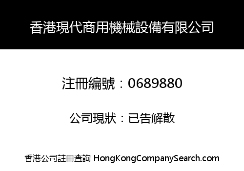 香港現代商用機械設備有限公司