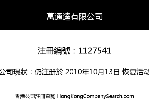 萬通達有限公司