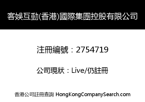 客娛互動(香港)國際集團控股有限公司