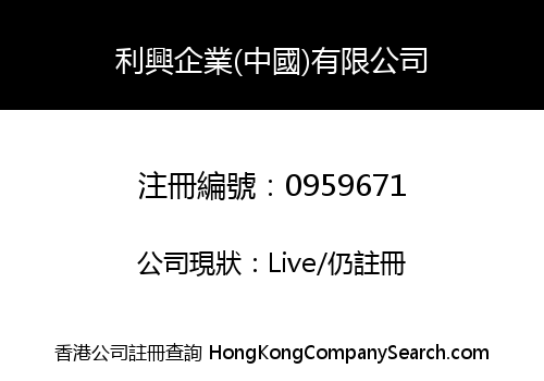 LEE HING ENTERPRISE (CHINA) CO. LIMITED