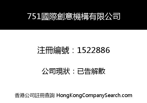 751國際創意機構有限公司