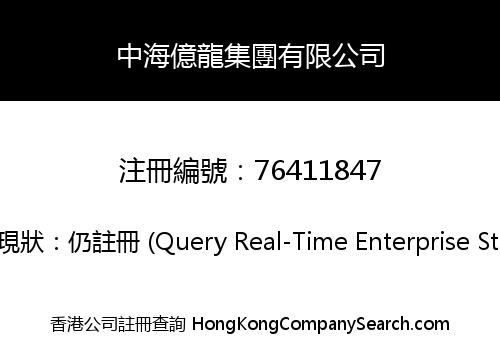 中海億龍集團有限公司