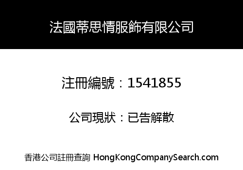 法國蒂思情服飾有限公司