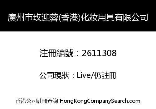 GUANGZHOU MEIYINGRONG (HONG KONG) COSMETIC APPLIANCES CO., LIMITED