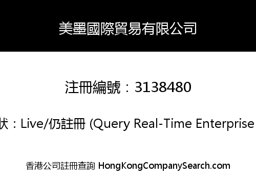 美墨國際貿易有限公司
