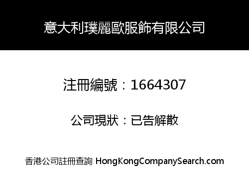 意大利璞麗歐服飾有限公司