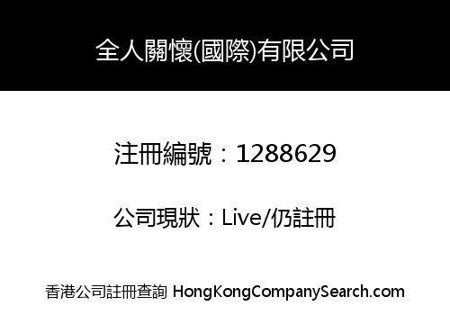 全人關懷(國際)有限公司