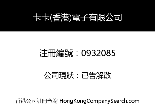 卡卡(香港)電子有限公司