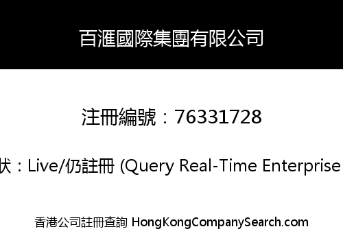 百滙國際集團有限公司