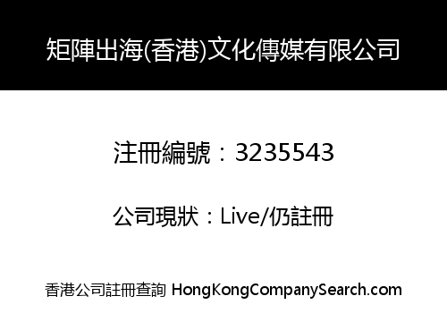 矩陣出海(香港)文化傳媒有限公司