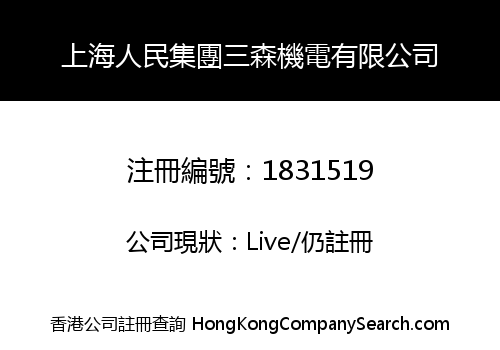 上海人民集團三森機電有限公司