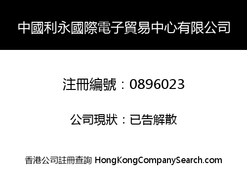 CHINA LIYONG INT'L ELECTRONIC TRADING CENTRE LIMITED