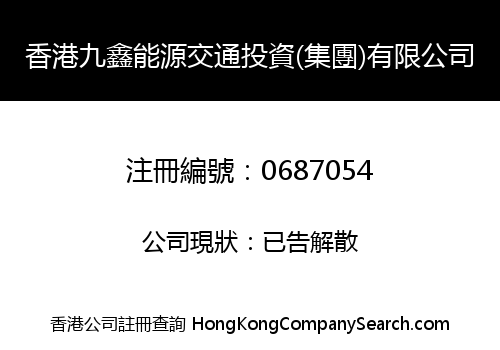 HONG KONG JIUXIN ENERGY TRAFFIC INVESTMENT (GROUP) CO., LIMITED