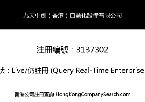九天中創（香港）自動化設備有限公司