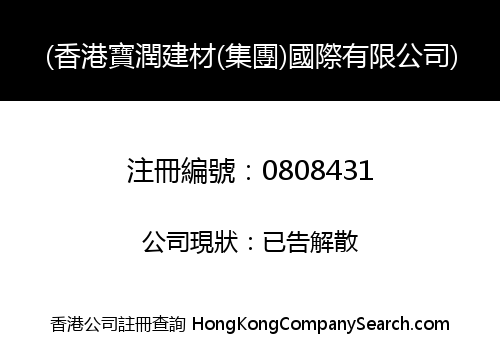HONG KONG PO YUN MATERIALS (HOLDING) INTERNATIONAL COMPANY LIMITED