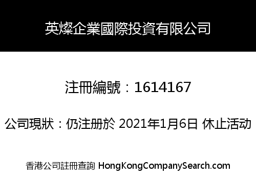 英燦企業國際投資有限公司