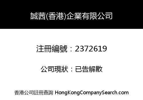 誠茜(香港)企業有限公司