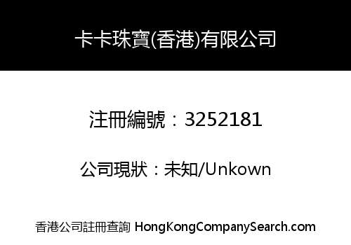 卡卡珠寶(香港)有限公司