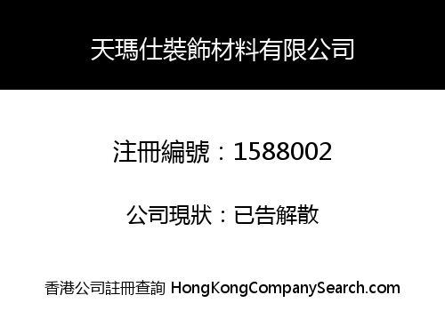 天瑪仕裝飾材料有限公司