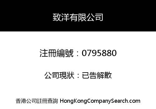 致洋有限公司