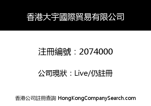 香港大宇國際貿易有限公司