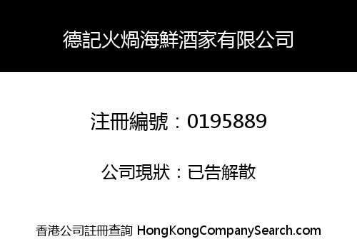 德記火煱海鮮酒家有限公司
