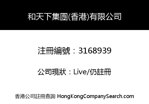 和天下集團(香港)有限公司