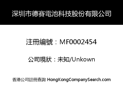 Shenzhen Desay Battery Technology Co., Ltd.