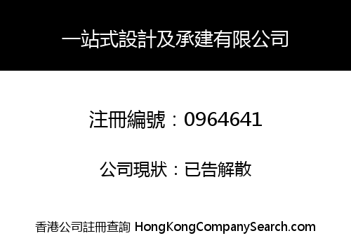 一站式設計及承建有限公司