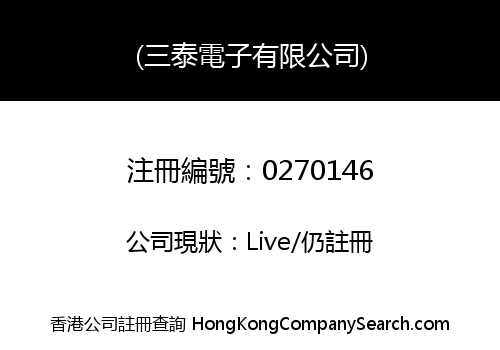 (三泰電子有限公司)