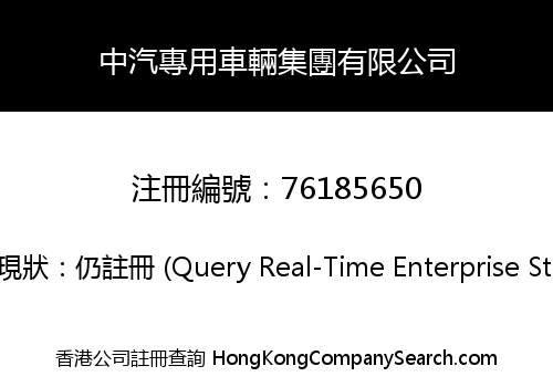 中汽專用車輛集團有限公司